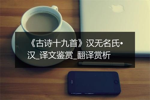 《古诗十九首》汉无名氏•汉_译文鉴赏_翻译赏析