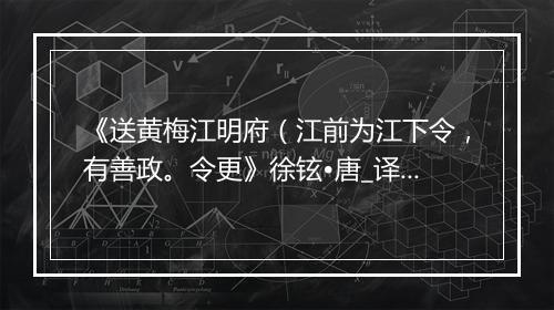 《送黄梅江明府（江前为江下令，有善政。令更》徐铉•唐_译文鉴赏_翻译赏析