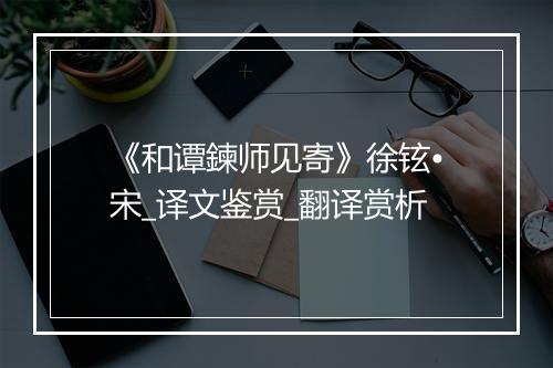 《和谭鍊师见寄》徐铉•宋_译文鉴赏_翻译赏析