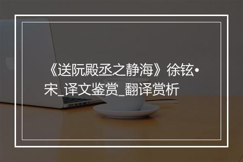 《送阮殿丞之静海》徐铉•宋_译文鉴赏_翻译赏析