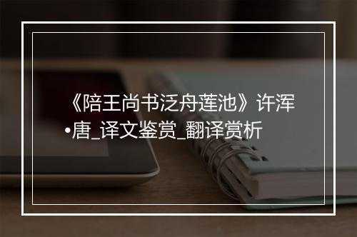 《陪王尚书泛舟莲池》许浑•唐_译文鉴赏_翻译赏析