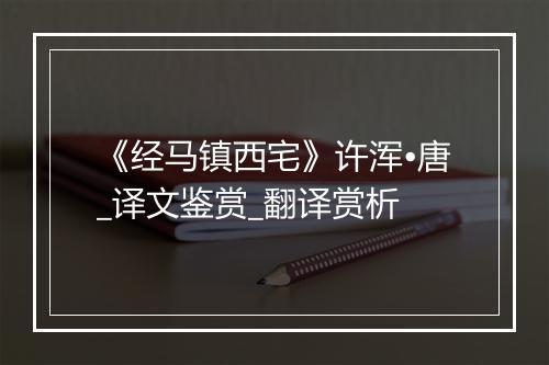 《经马镇西宅》许浑•唐_译文鉴赏_翻译赏析