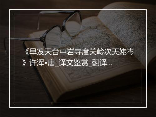 《早发天台中岩寺度关岭次天姥岑》许浑•唐_译文鉴赏_翻译赏析