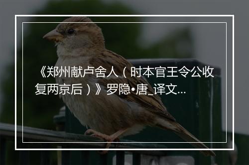 《郑州献卢舍人（时本官王令公收复两京后）》罗隐•唐_译文鉴赏_翻译赏析