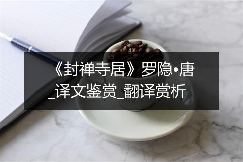 《封禅寺居》罗隐•唐_译文鉴赏_翻译赏析