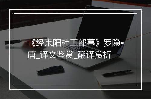 《经耒阳杜工部墓》罗隐•唐_译文鉴赏_翻译赏析