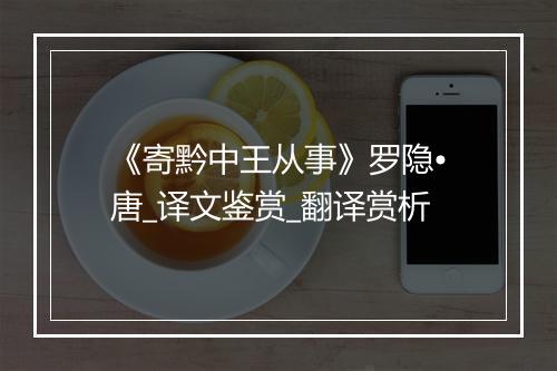 《寄黔中王从事》罗隐•唐_译文鉴赏_翻译赏析