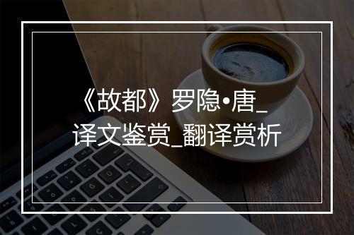 《故都》罗隐•唐_译文鉴赏_翻译赏析