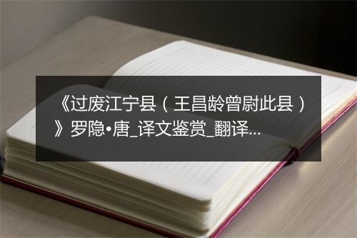 《过废江宁县（王昌龄曾尉此县）》罗隐•唐_译文鉴赏_翻译赏析