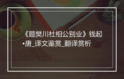 《题樊川杜相公别业》钱起•唐_译文鉴赏_翻译赏析