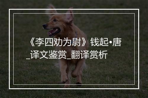 《李四劝为尉》钱起•唐_译文鉴赏_翻译赏析