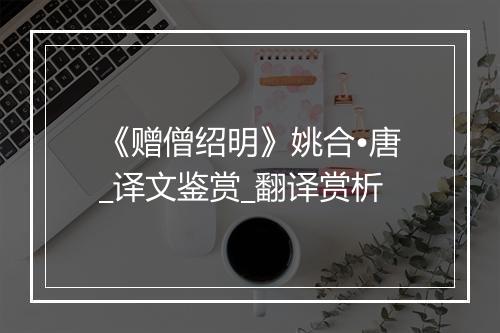 《赠僧绍明》姚合•唐_译文鉴赏_翻译赏析