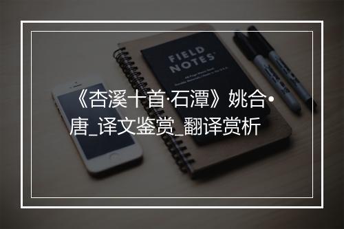 《杏溪十首·石潭》姚合•唐_译文鉴赏_翻译赏析