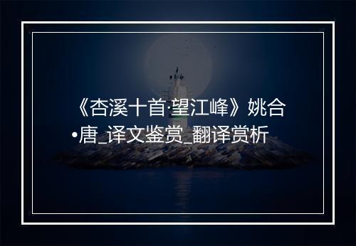 《杏溪十首·望江峰》姚合•唐_译文鉴赏_翻译赏析