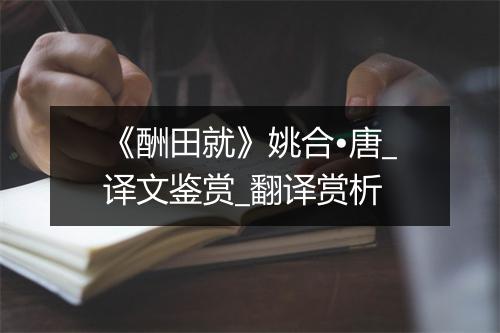 《酬田就》姚合•唐_译文鉴赏_翻译赏析