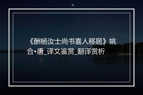 《酬杨汝士尚书喜人移居》姚合•唐_译文鉴赏_翻译赏析