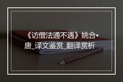 《访僧法通不遇》姚合•唐_译文鉴赏_翻译赏析