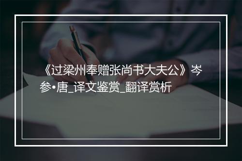 《过梁州奉赠张尚书大夫公》岑参•唐_译文鉴赏_翻译赏析