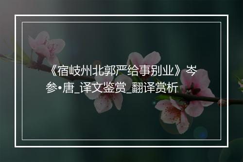 《宿岐州北郭严给事别业》岑参•唐_译文鉴赏_翻译赏析