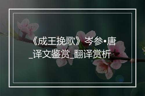 《成王挽歌》岑参•唐_译文鉴赏_翻译赏析