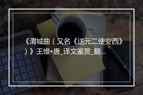 《渭城曲（又名《送元二使安西》）》王维•唐_译文鉴赏_翻译赏析