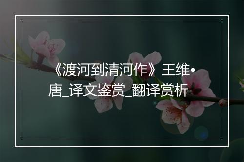 《渡河到清河作》王维•唐_译文鉴赏_翻译赏析