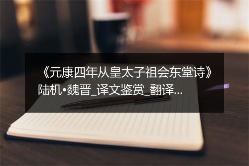 《元康四年从皇太子祖会东堂诗》陆机•魏晋_译文鉴赏_翻译赏析