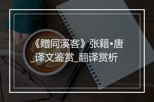 《赠同溪客》张籍•唐_译文鉴赏_翻译赏析