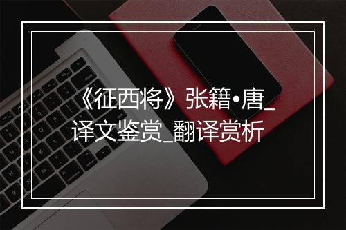 《征西将》张籍•唐_译文鉴赏_翻译赏析