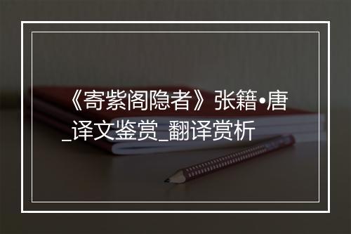 《寄紫阁隐者》张籍•唐_译文鉴赏_翻译赏析