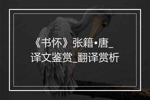 《书怀》张籍•唐_译文鉴赏_翻译赏析