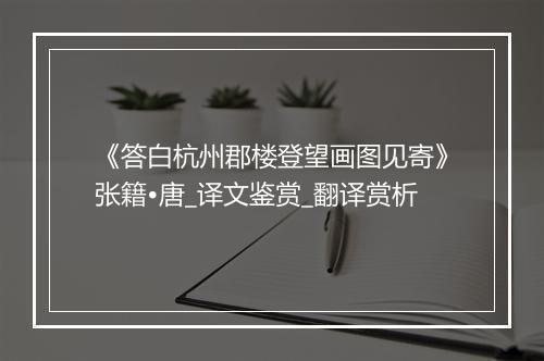 《答白杭州郡楼登望画图见寄》张籍•唐_译文鉴赏_翻译赏析