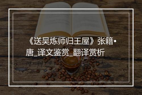 《送吴炼师归王屋》张籍•唐_译文鉴赏_翻译赏析