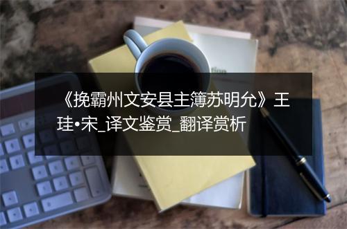 《挽霸州文安县主簿苏明允》王珪•宋_译文鉴赏_翻译赏析