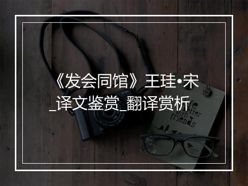 《发会同馆》王珪•宋_译文鉴赏_翻译赏析