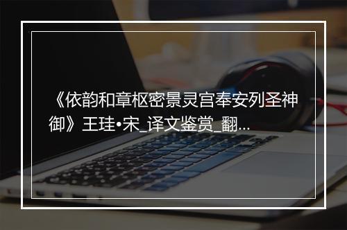 《依韵和章枢密景灵宫奉安列圣神御》王珪•宋_译文鉴赏_翻译赏析