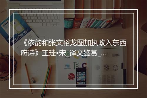 《依韵和张文裕龙图加执政入东西府诗》王珪•宋_译文鉴赏_翻译赏析