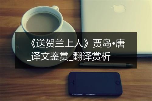 《送贺兰上人》贾岛•唐_译文鉴赏_翻译赏析