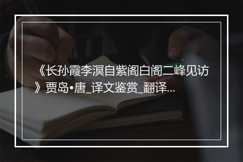 《长孙霞李溟自紫阁白阁二峰见访》贾岛•唐_译文鉴赏_翻译赏析