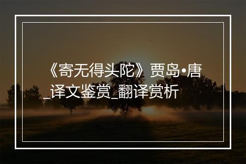 《寄无得头陀》贾岛•唐_译文鉴赏_翻译赏析