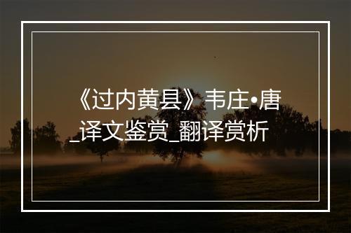 《过内黄县》韦庄•唐_译文鉴赏_翻译赏析