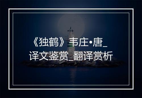 《独鹤》韦庄•唐_译文鉴赏_翻译赏析