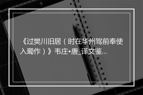 《过樊川旧居（时在华州驾前奉使入蜀作）》韦庄•唐_译文鉴赏_翻译赏析