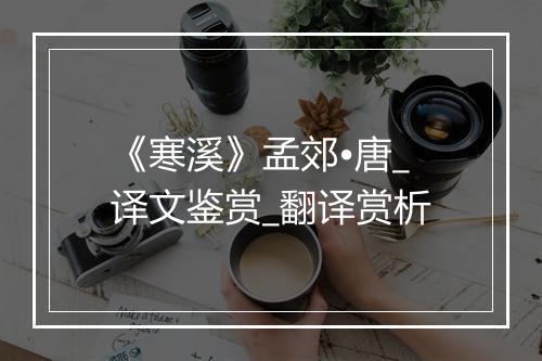 《寒溪》孟郊•唐_译文鉴赏_翻译赏析