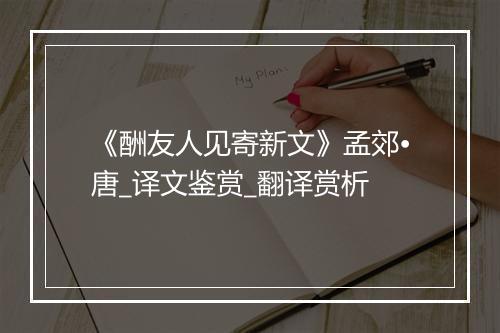 《酬友人见寄新文》孟郊•唐_译文鉴赏_翻译赏析