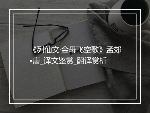 《列仙文·金母飞空歌》孟郊•唐_译文鉴赏_翻译赏析