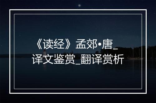 《读经》孟郊•唐_译文鉴赏_翻译赏析