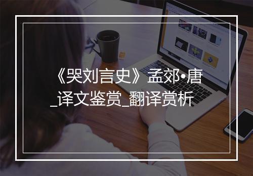 《哭刘言史》孟郊•唐_译文鉴赏_翻译赏析