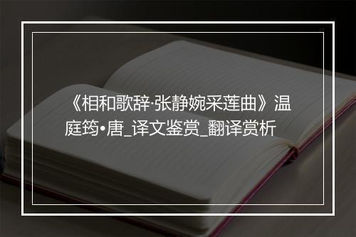 《相和歌辞·张静婉采莲曲》温庭筠•唐_译文鉴赏_翻译赏析