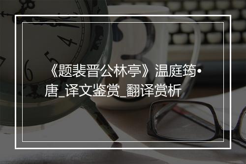 《题裴晋公林亭》温庭筠•唐_译文鉴赏_翻译赏析